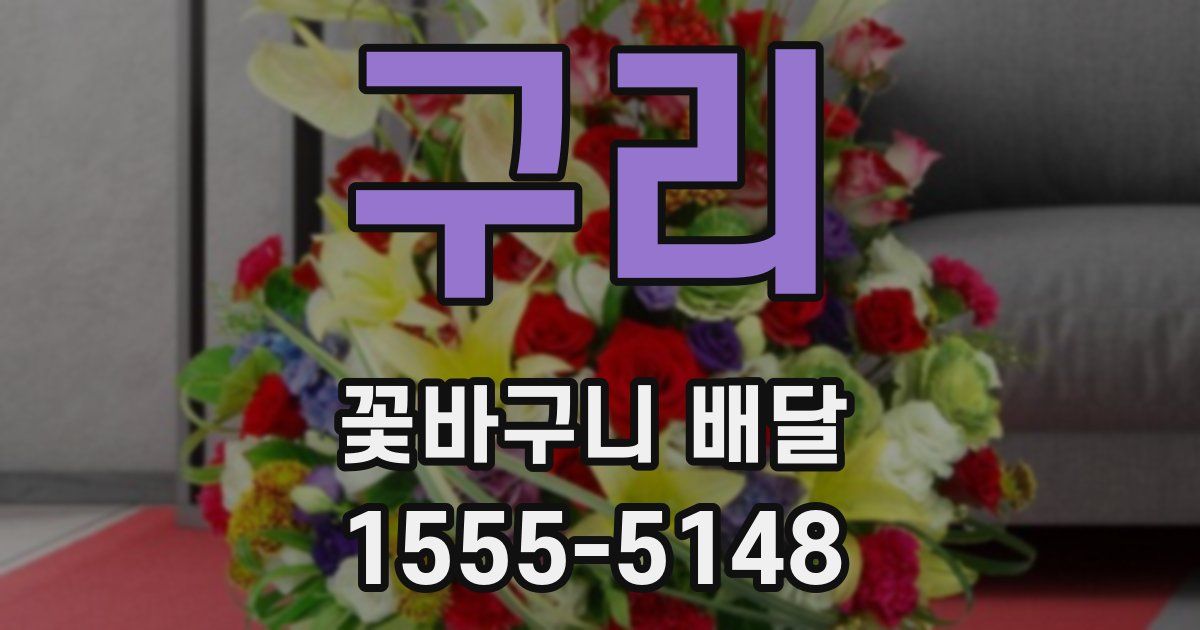 구리 꽃바구니 배달