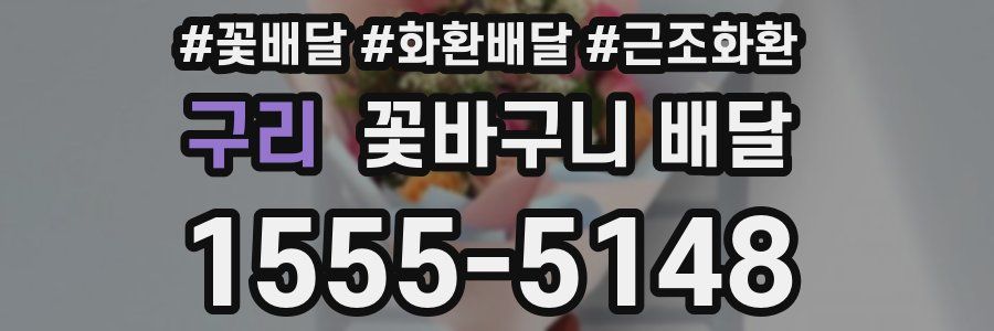 구리 꽃바구니 배달