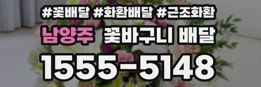 남양주 꽃바구니 배달