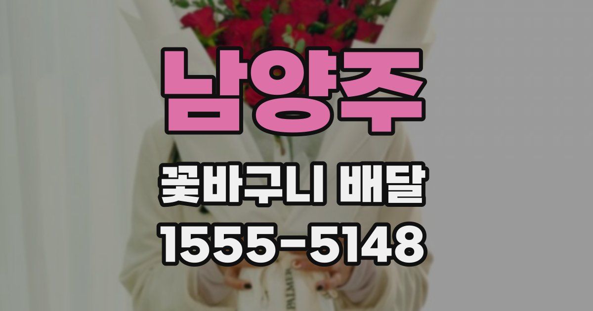 남양주 꽃바구니 배달