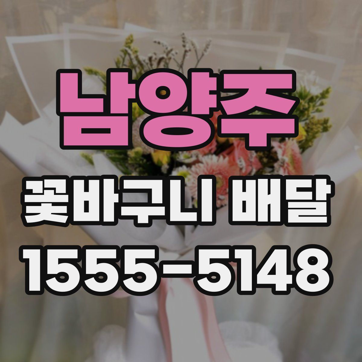 남양주 꽃바구니 배달