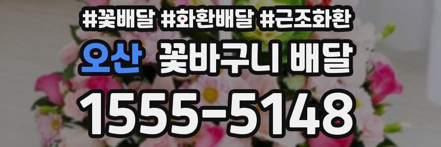 오산 꽃바구니 배달