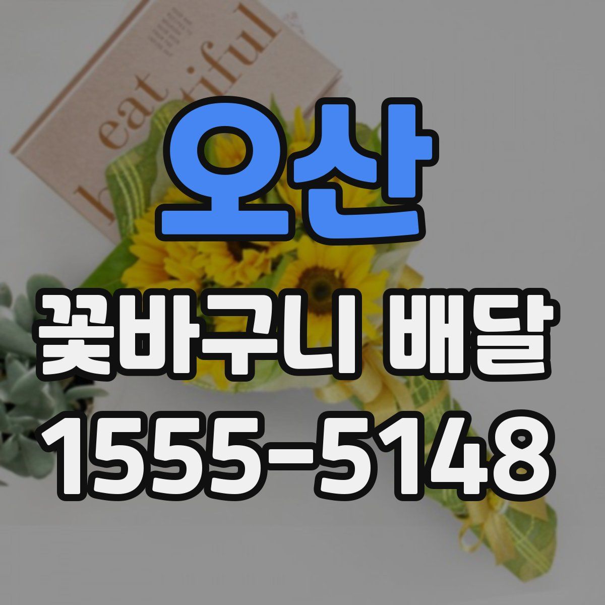오산 꽃바구니 배달