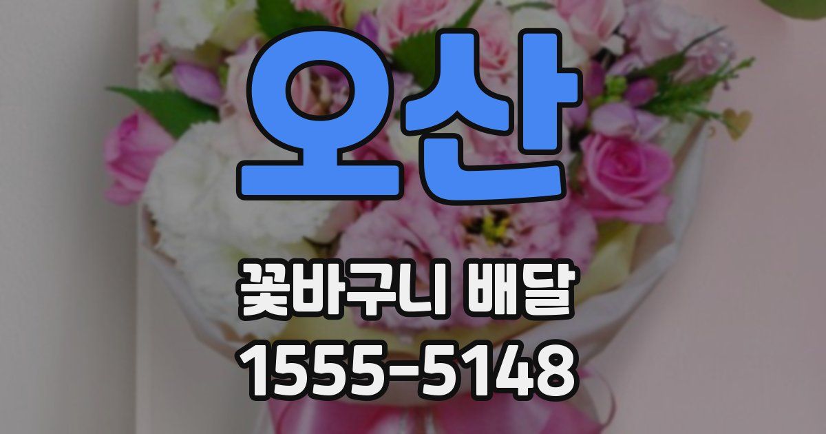 오산 꽃바구니 배달