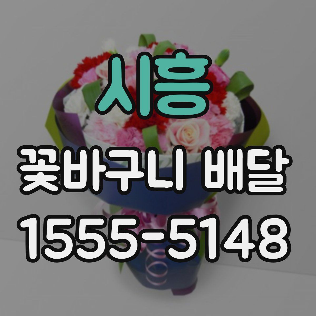 시흥 꽃바구니 배달
