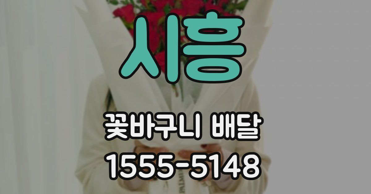 시흥 꽃바구니 배달