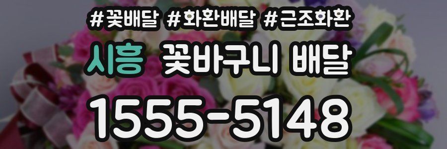 시흥 꽃바구니 배달