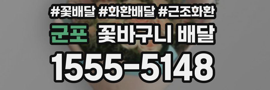군포 꽃바구니 배달
