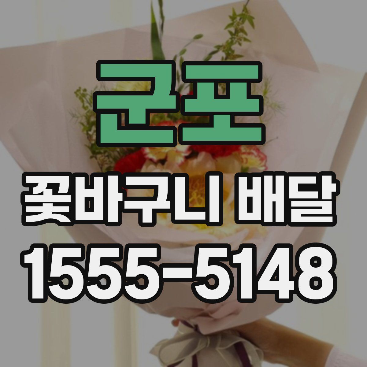 군포 꽃바구니 배달