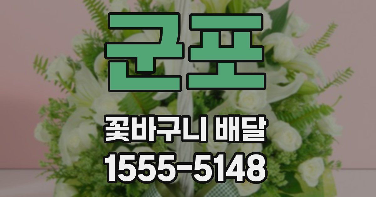 군포 꽃바구니 배달