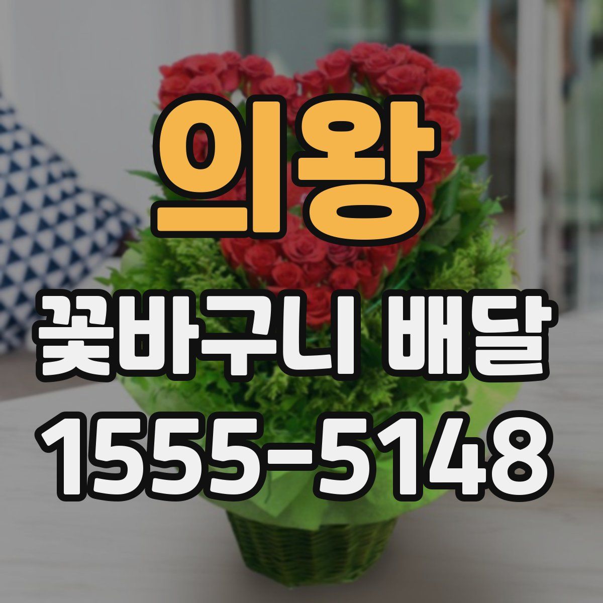 의왕 꽃바구니 배달
