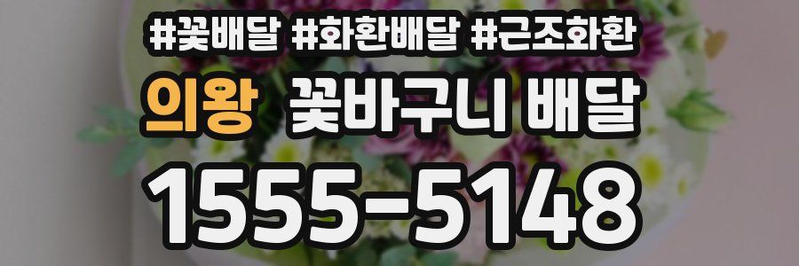 의왕 꽃바구니 배달