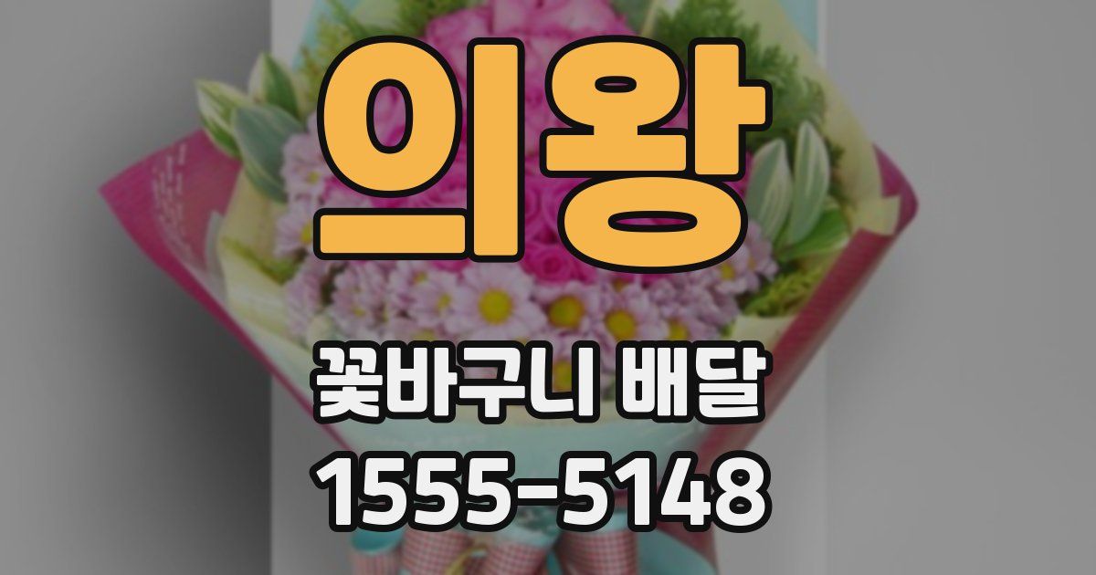 의왕 꽃바구니 배달