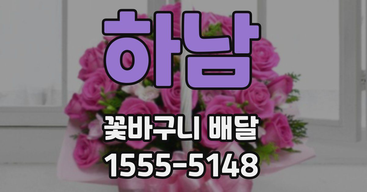 하남 꽃바구니 배달