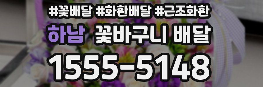하남 꽃바구니 배달