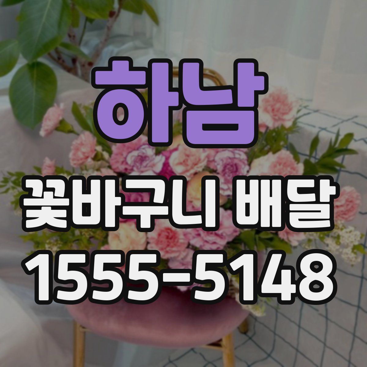 하남 꽃바구니 배달