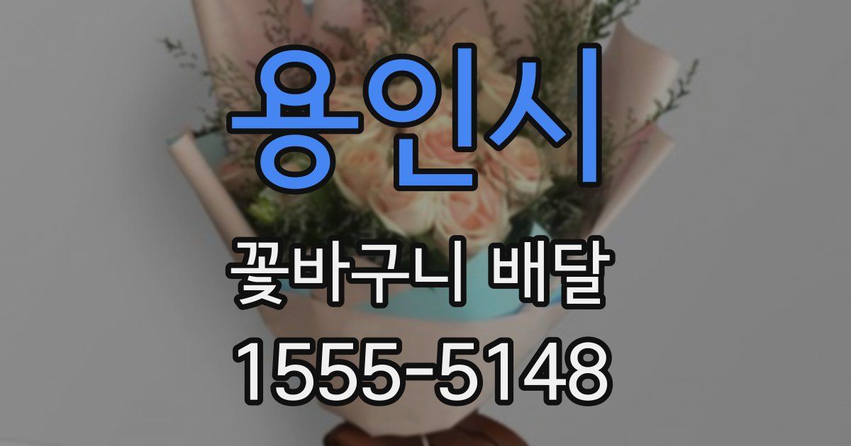 용인시 꽃바구니 배달
