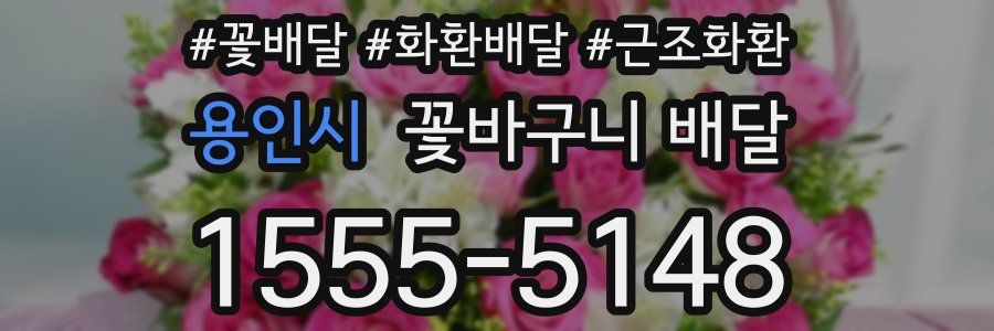 용인시 꽃바구니 배달
