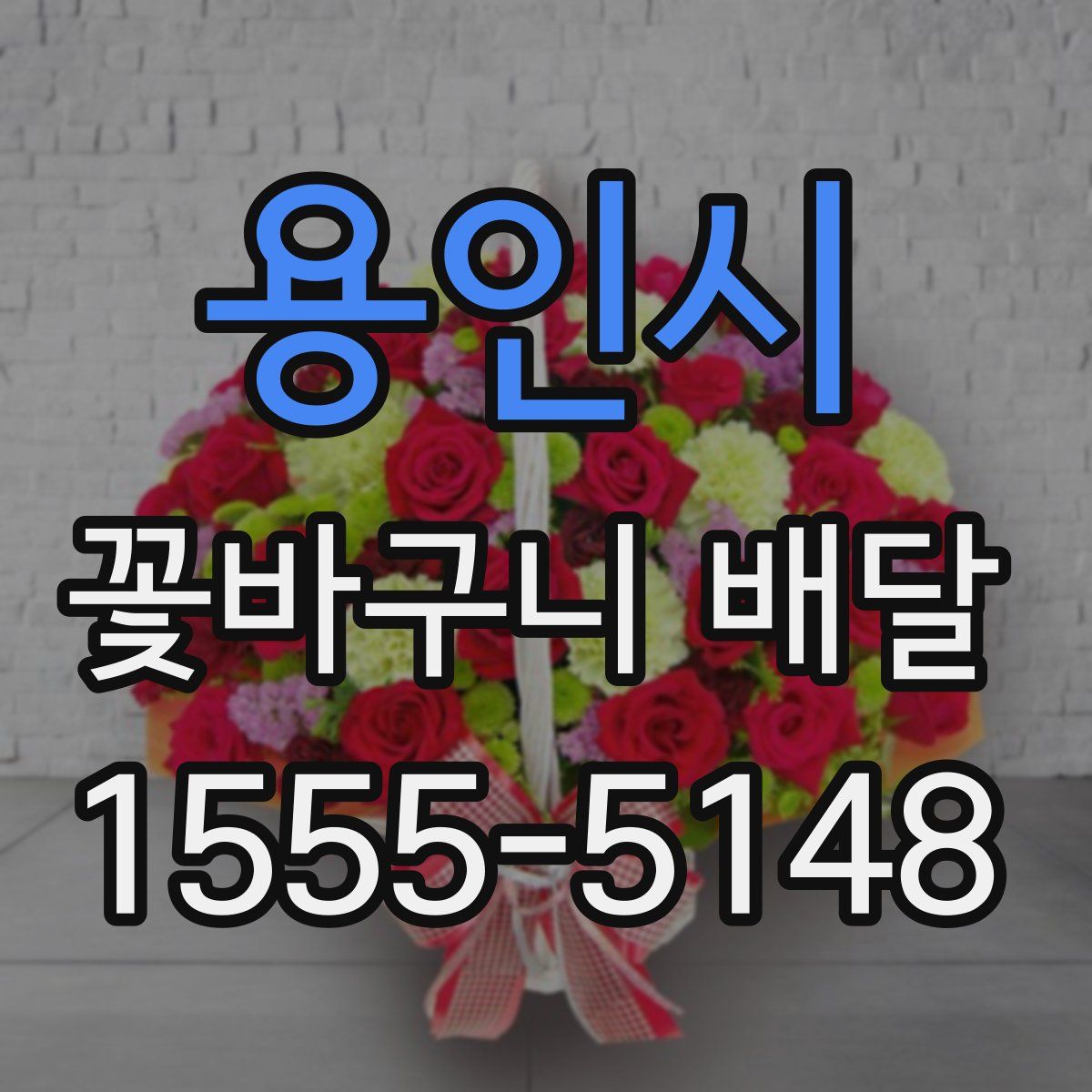 용인시 꽃바구니 배달