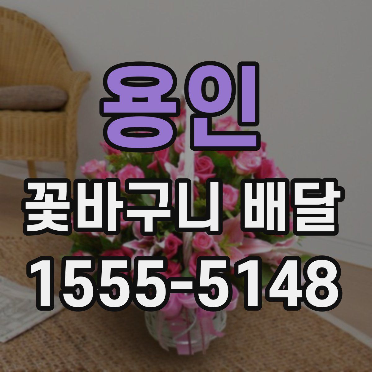 용인 꽃바구니 배달