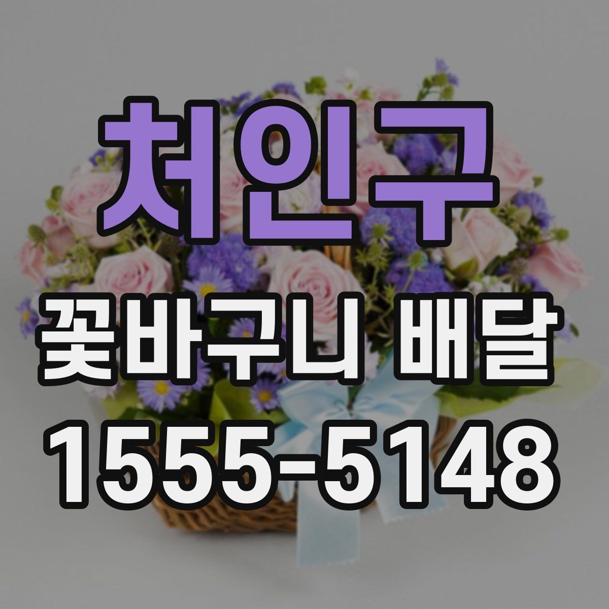 처인구 꽃바구니 배달