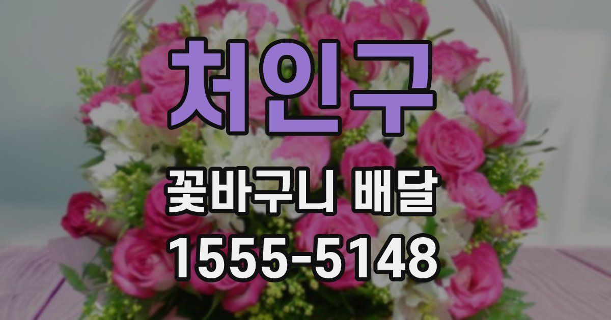 처인구 꽃바구니 배달