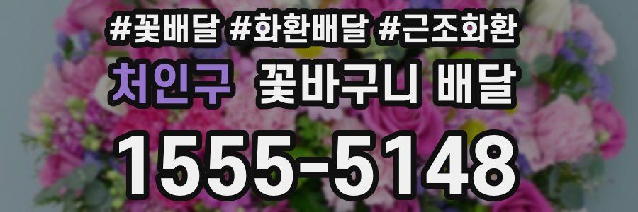 처인구 꽃바구니 배달