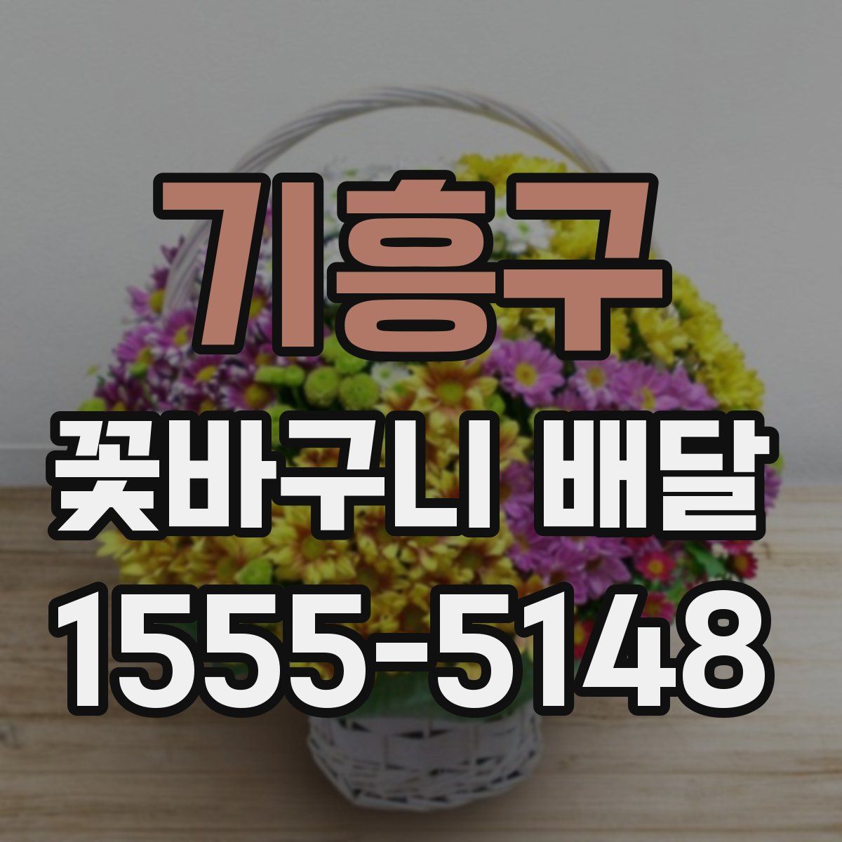 기흥구 꽃바구니 배달