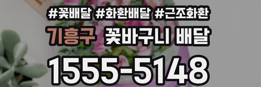 기흥구 꽃바구니 배달