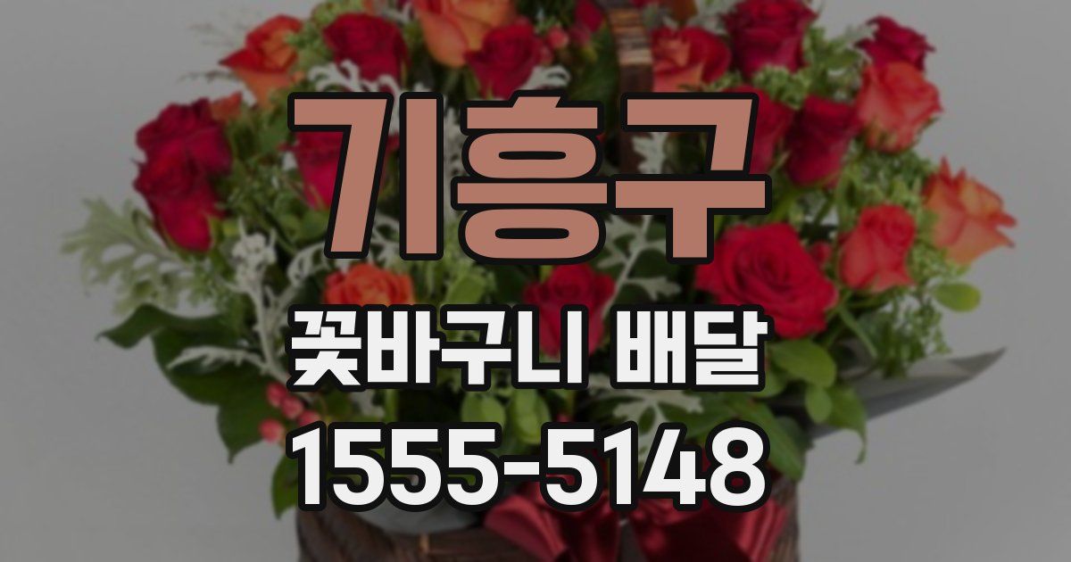 기흥구 꽃바구니 배달