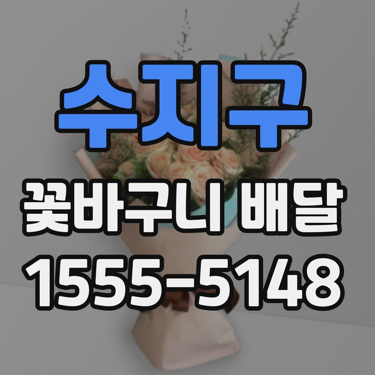 수지구 꽃바구니 배달