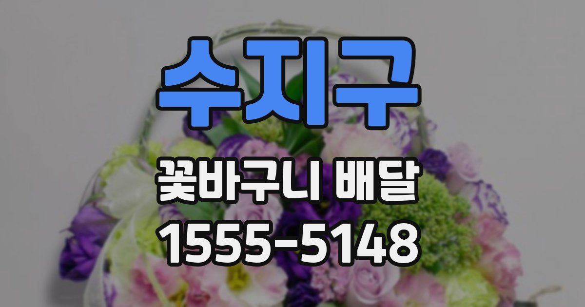수지구 꽃바구니 배달