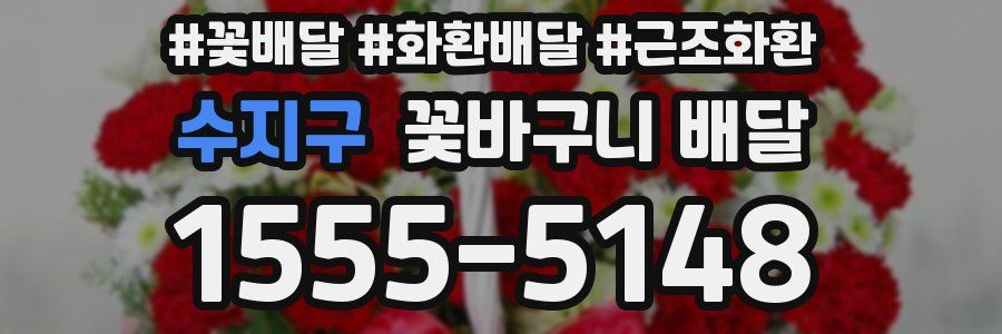 수지구 꽃바구니 배달