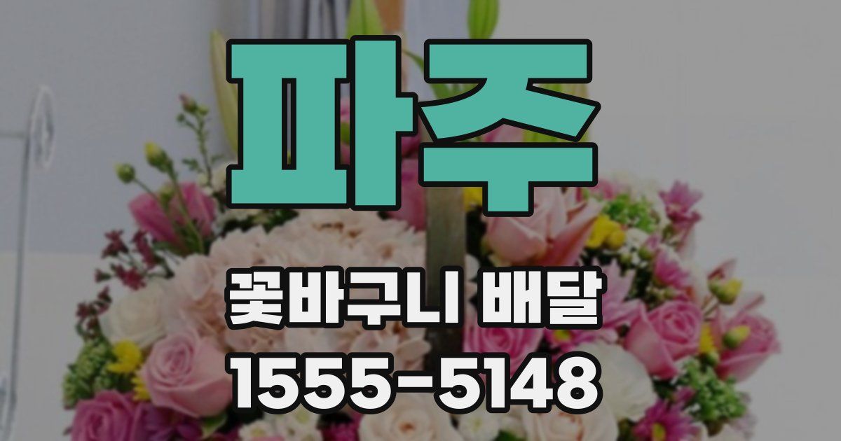파주 꽃바구니 배달