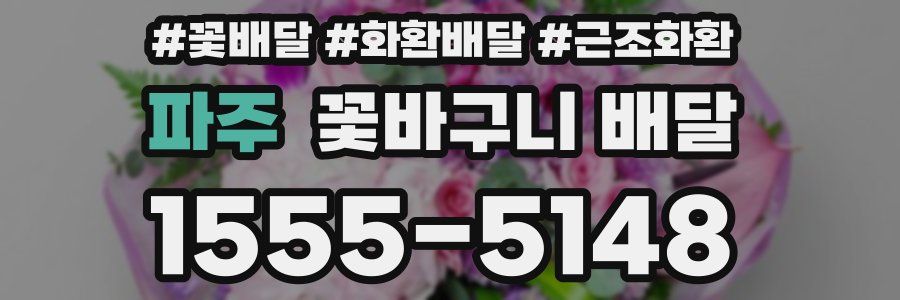 파주 꽃바구니 배달
