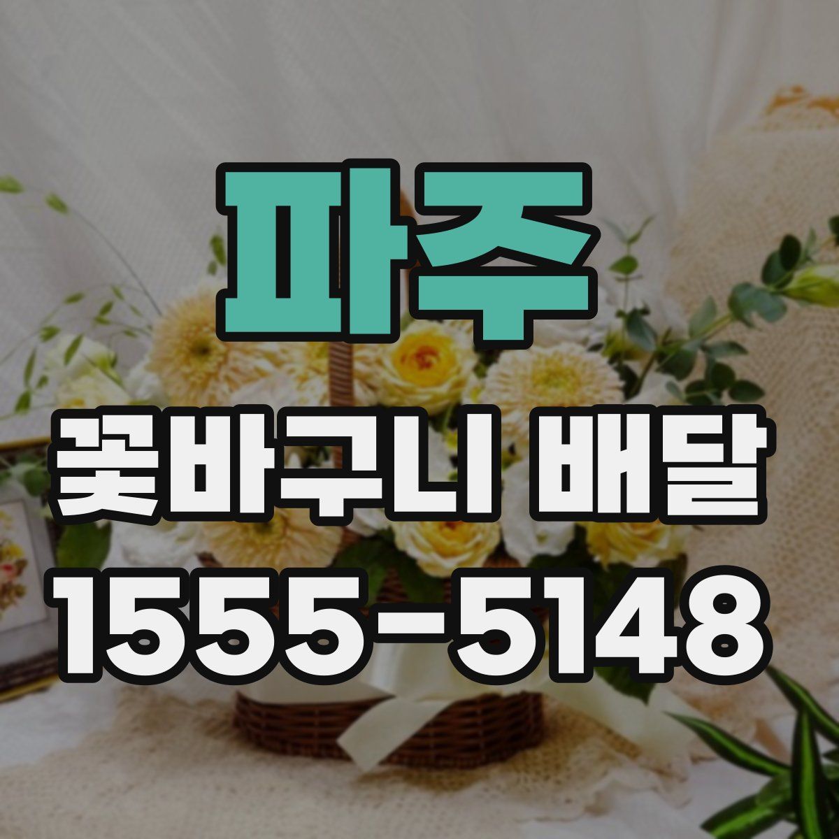 파주 꽃바구니 배달