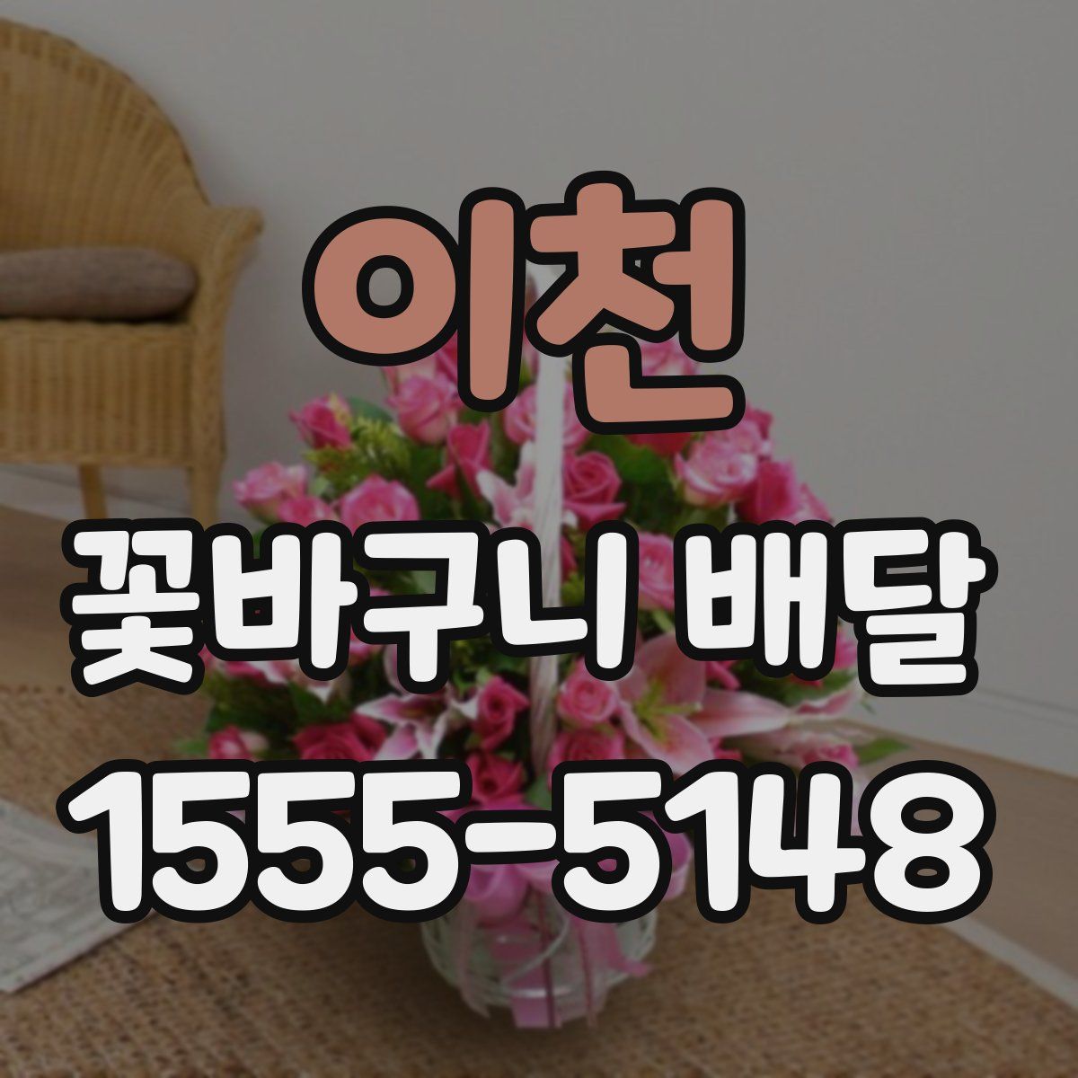 이천 꽃바구니 배달