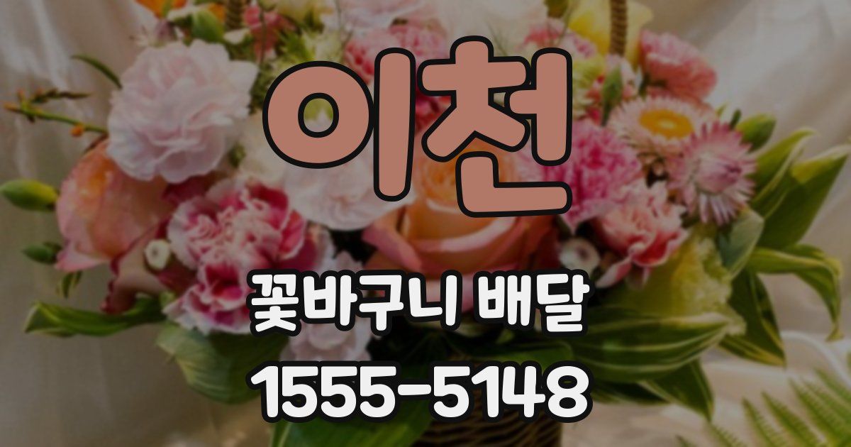 이천 꽃바구니 배달