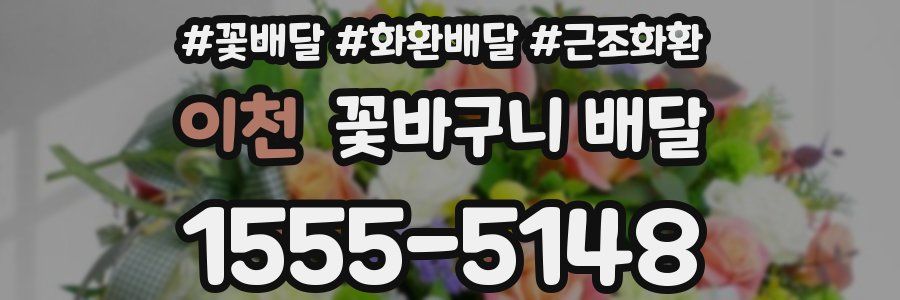 이천 꽃바구니 배달
