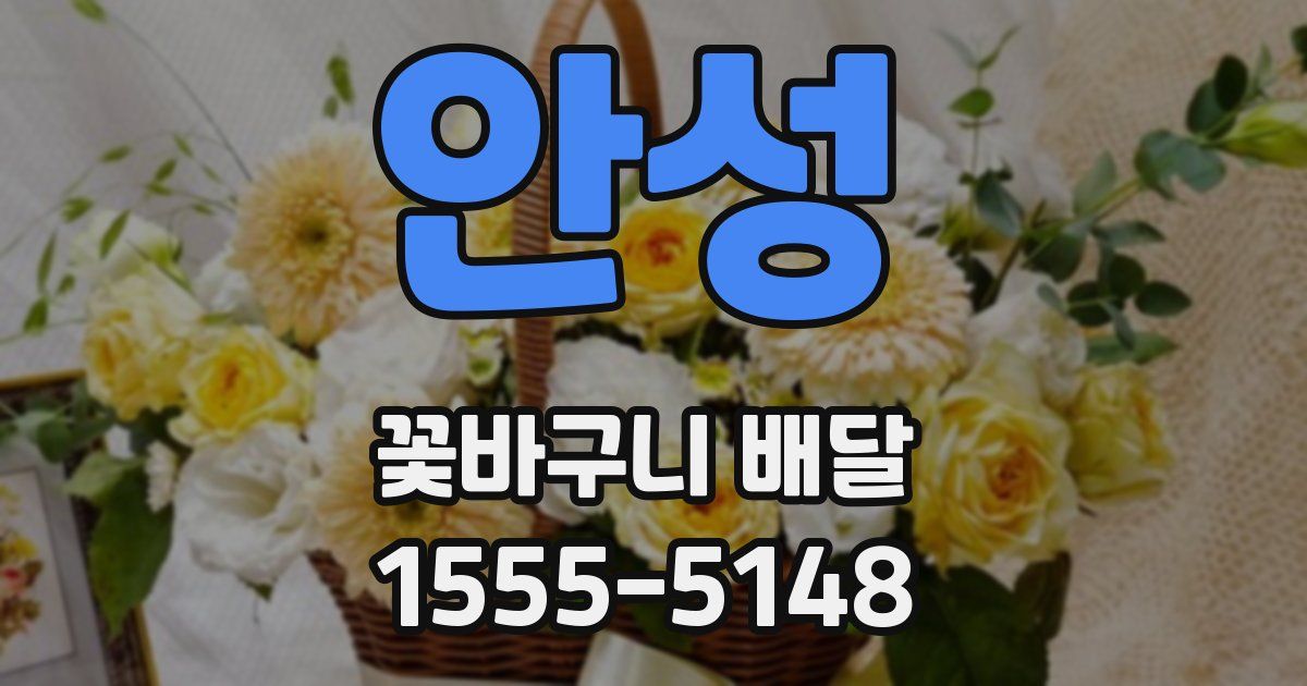 안성 꽃바구니 배달