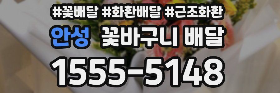 안성 꽃바구니 배달