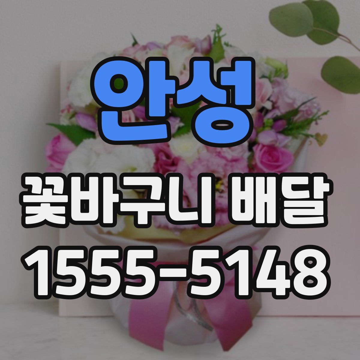 안성 꽃바구니 배달