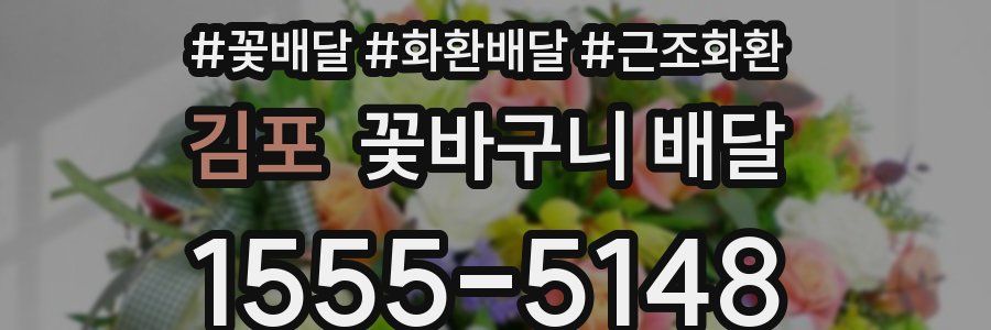 김포 꽃바구니 배달