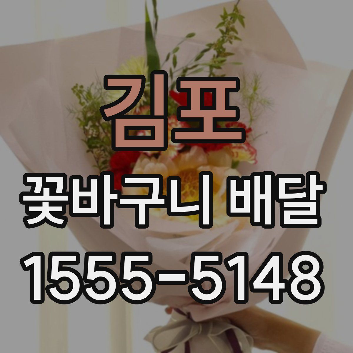 김포 꽃바구니 배달