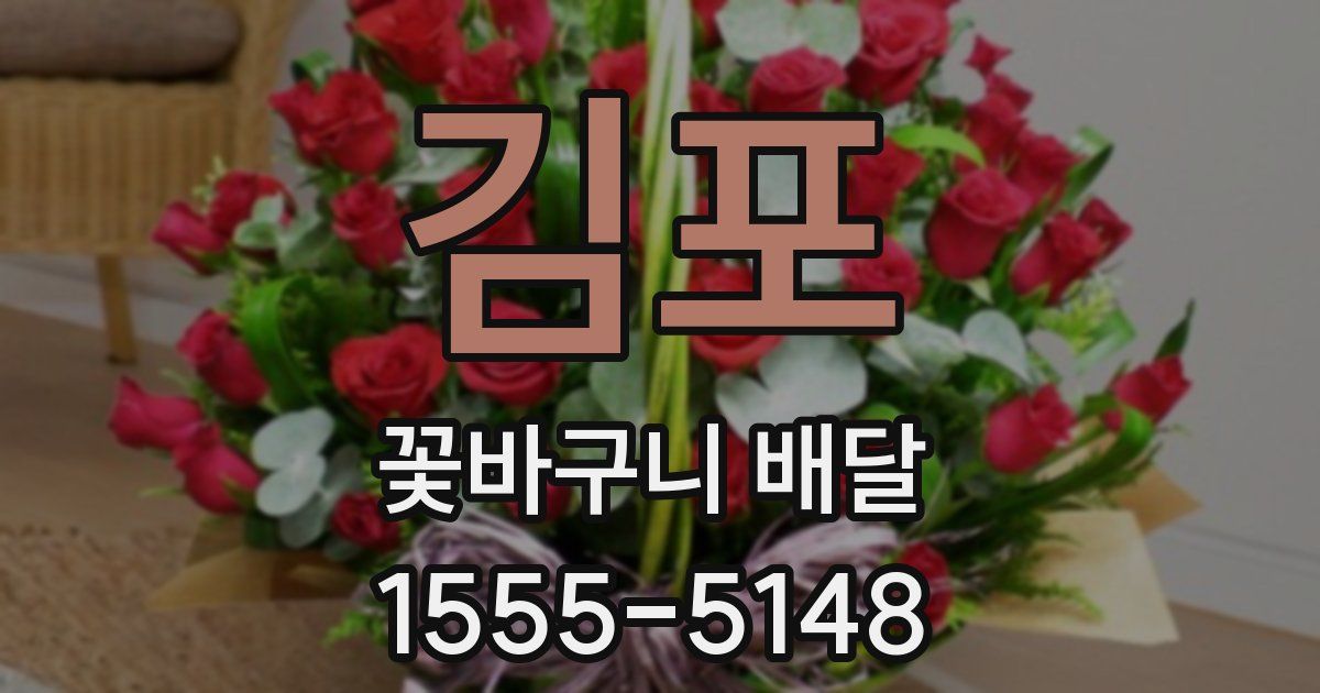 김포 꽃바구니 배달