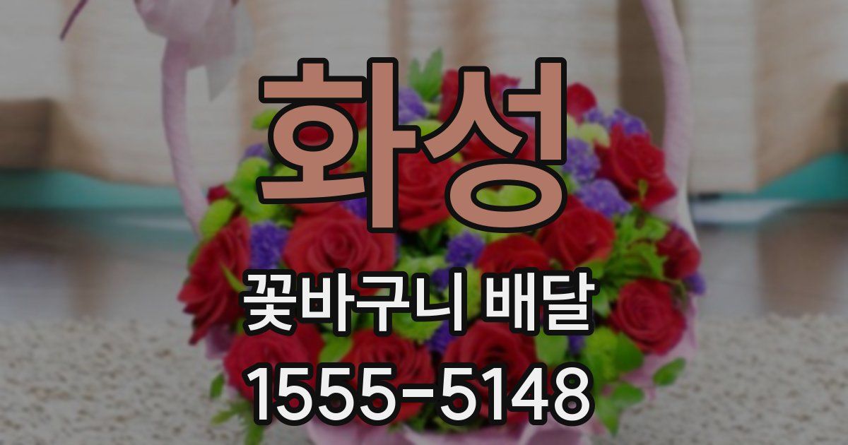 화성 꽃바구니 배달