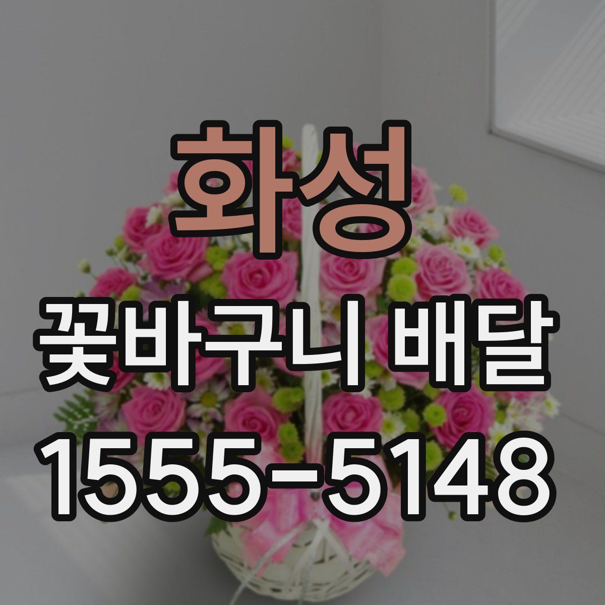 화성 꽃바구니 배달