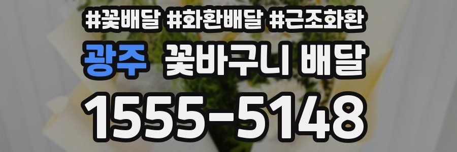 광주 꽃바구니 배달