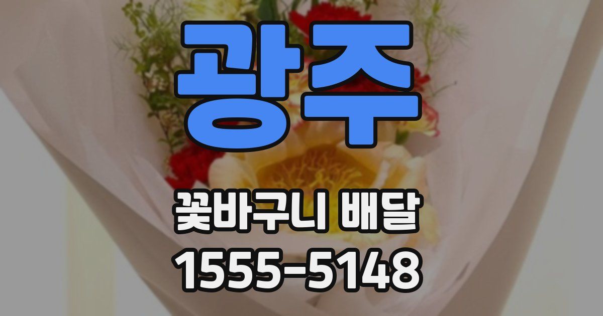 광주 꽃바구니 배달