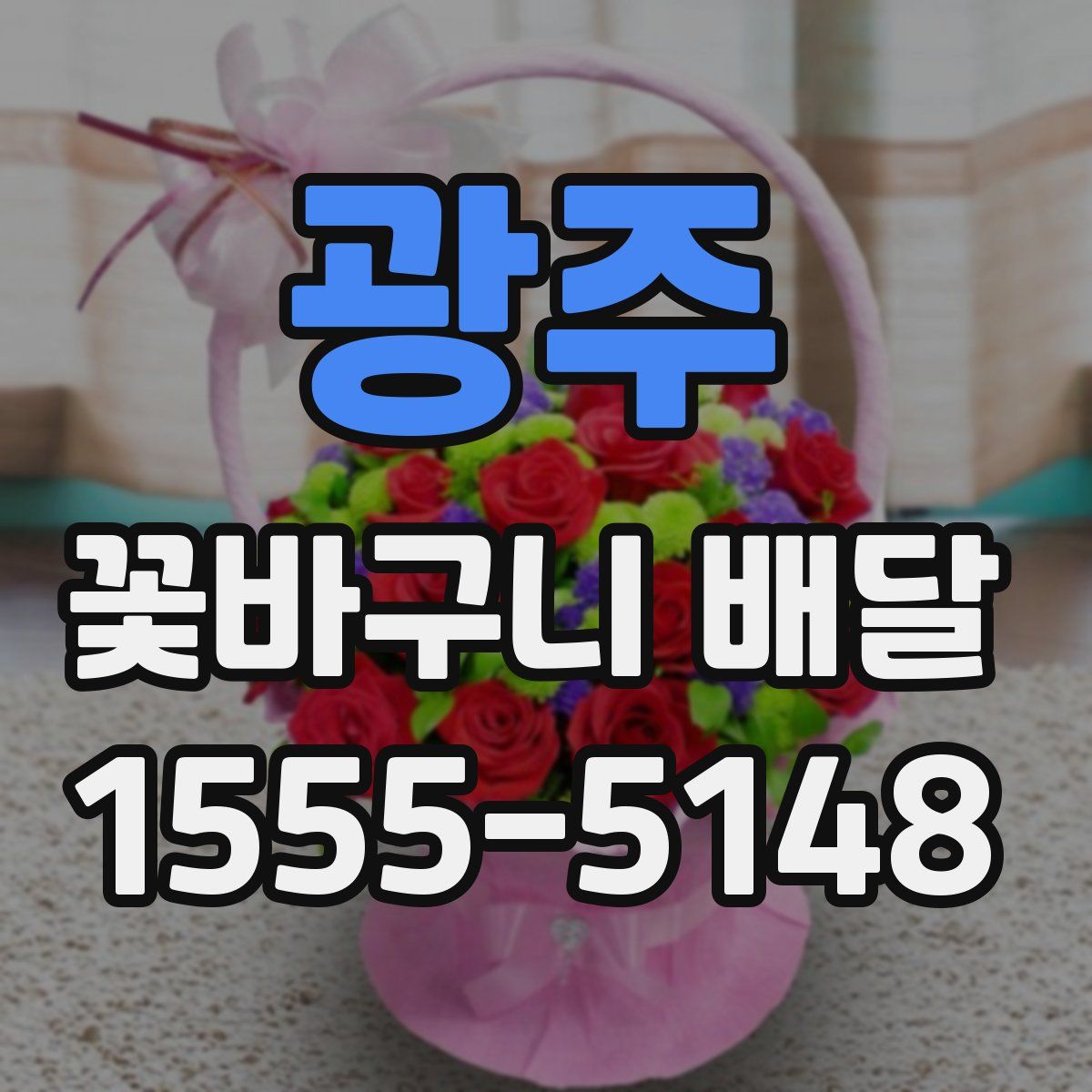 광주 꽃바구니 배달